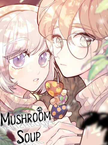 蘑菇汤漫画
