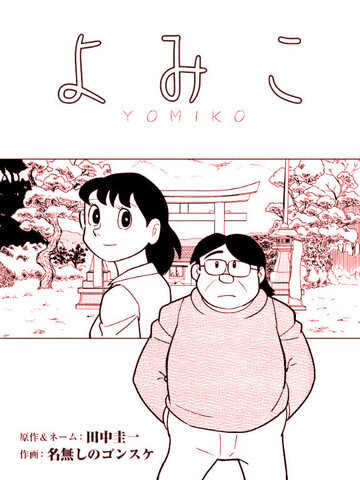 YOMIKO漫画