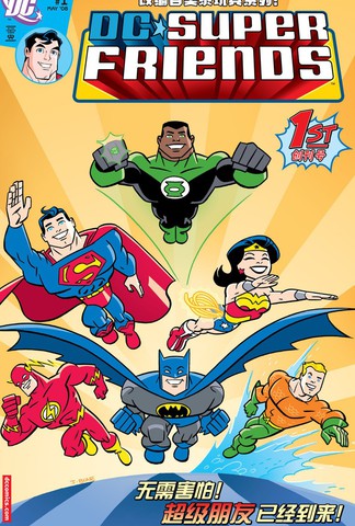 DC超级朋友漫画