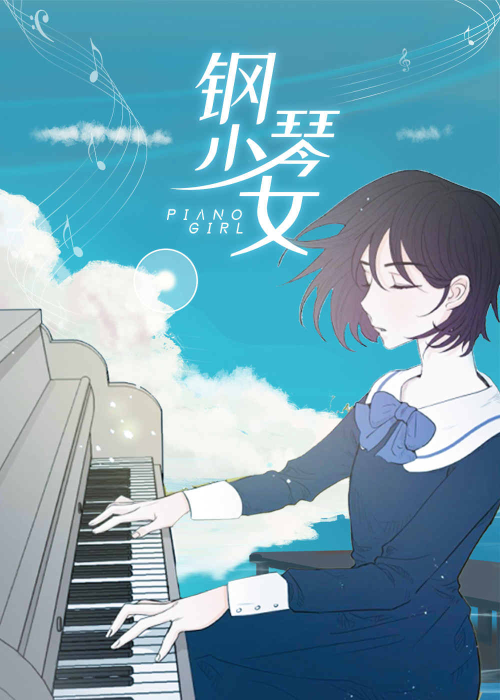 钢琴少女漫画