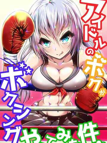 Idol no Boku ga Boxing Yatte mita Ken漫画